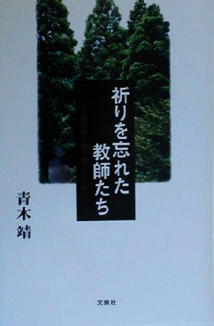 祈りを忘れた教師たち: 学級崩壊を乗り越えるために 青木 靖
