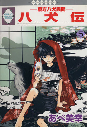 八犬伝-東方八犬異聞-(5) (冬水社・いち＊ラキコミックス） あべ 美幸