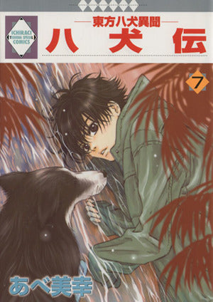 八犬伝-東方八犬異聞-(7) (冬水社・いち＊ラキコミックス） あべ 美幸
