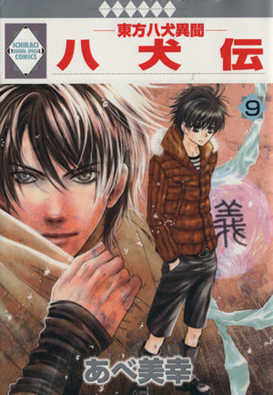八犬伝-東方八犬異聞-(9) (冬水社・いち*ラキコミックス) あべ 美幸