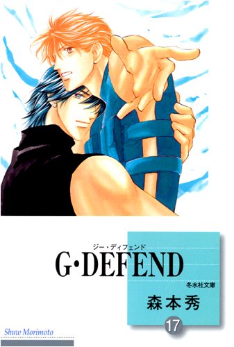 G・DEFEND(17) (冬水社文庫) [文庫] 森本 秀