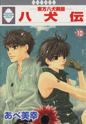 八犬伝-東方八犬異聞-(10) (冬水社・いち*ラキコミックス) あべ 美幸