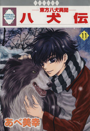 八犬伝-東方八犬異聞-(11) (冬水社・いち*ラキコミックス) あべ 美幸