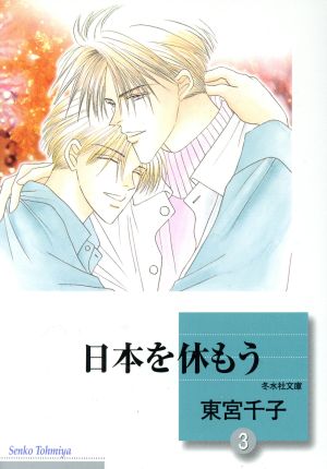日本を休もう(3) (冬水社文庫) 東宮 千子