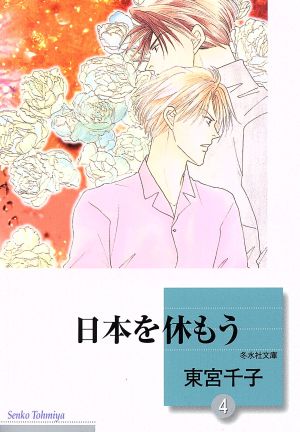 日本を休もう(4) (冬水社文庫) 東宮 千子