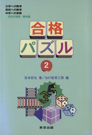 合格パズル (2) [Jul 10， 1997] 哲也， 宮本
