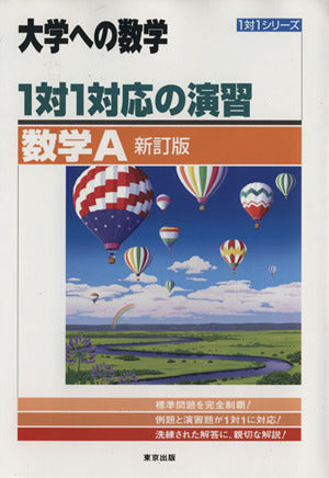 1対1対応の演習/数学A 新訂版 (大学への数学 1対1シリーズ) [Mar 30， 2012] 東京出版編集部