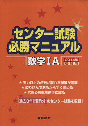 センター試験必勝マニュアル数学1A 2014年受験用 [Aug 20， 2013] 東京出版編集部
