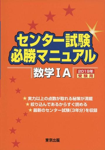 センター試験必勝マニュアル 数学1A 2019年受験用 [Aug 25， 2018] 東京出版編集部