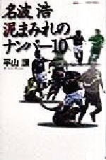 名波浩泥まみれのナンバ-10(テン) (地球スポーツライブラリー) [May 01， 1998] 平山 譲