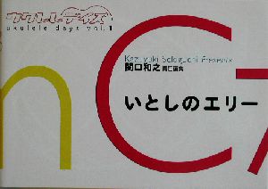 ウクレレデイズ vol. 1 関口 和之