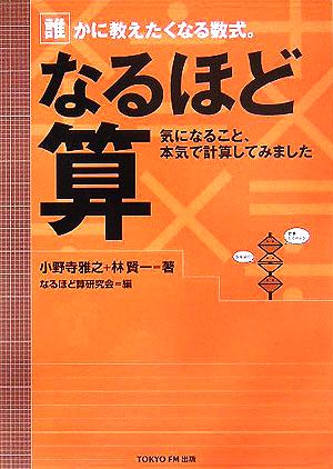 なるほど算 なるほど算研究会