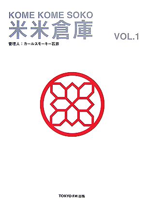 米米倉庫 Vol.1 米米CLUB
