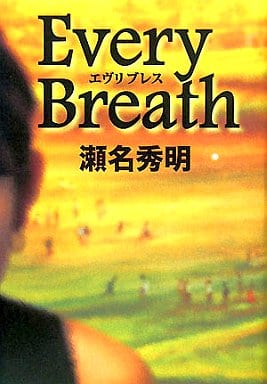 エヴリブレス [Mar 14， 2008] 瀬名 秀明