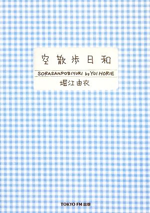 空散歩日和 堀江 由衣