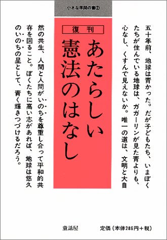 あたらしい憲法のはなし (小さな学問の書 2) [文庫] [Feb 01， 2001] 童話屋編集部