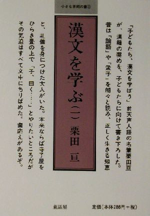 漢文を学ぶ (1) (小さな学問の書 5) 栗田 亘