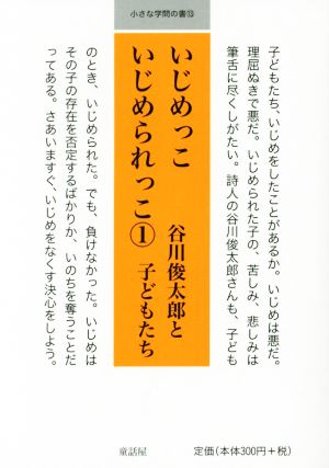 いじめっこいじめられっこ (1) (小さな学問の書 13) 谷川 俊太郎