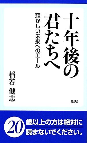 十年後の君たちへ 輝かしい未来へのエール [新書] 稲若健志