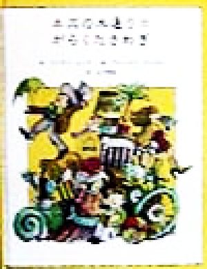 ネズの木通りのがらくたさわぎ (子どもの文学・緑の原っぱシリーズ 4) [Dec 01， 1998] リリアン ムーア アーノルド ローベル Lilian Moore Arnold Lobel; 山下 明生
