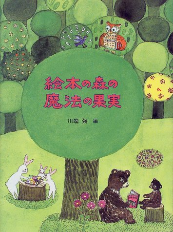 絵本の森の魔法の果実 [Jul 01， 1999] 川端 強