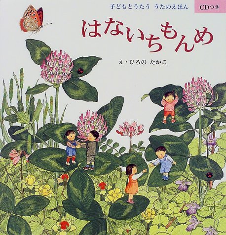 はないちもんめ: 子どもとうたううたのえほん [Aug 01, 1999] 広野 多珂子