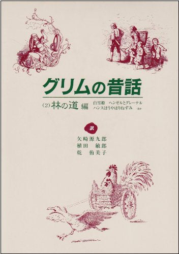 グリムの昔話 2 林の道編 [Dec 01， 2000] 川端 強 矢崎 源九郎 植田 敏郎 乾 侑美子; グリム