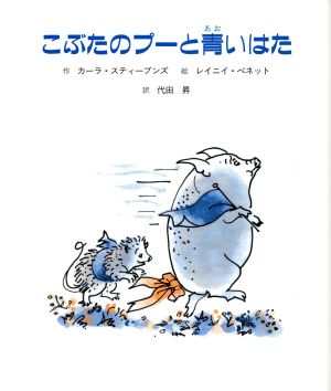 こぶたのプーと青いはた (子どもの文学・緑の原っぱシリーズ 5) [Feb 01， 2002] カーラ スティーブンズ レイニイ ベネット; 代田 昇