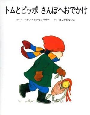 トムとピッポさんぽへおでかけ [Mar 01， 2001] ヘレン・オクセンバリー; ほしかわ なつよ