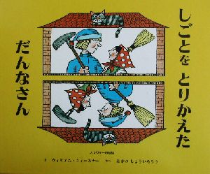 しごとをとりかえただんなさん: ノルウェーの昔話 [Sep 01， 2002] ウィリアム ウィースナー William Wiesner; あきの しょういちろう