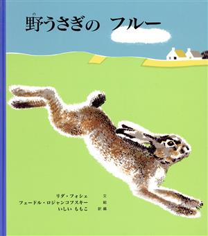 野うさぎのフルー [Dec 01， 2002] リダ フォシェ フェードル ロジャンコフスキー Feodor Rojankovsky Lida Faucher; いしい ももこ