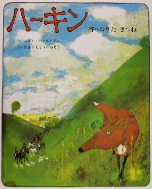 ハーキン: 谷へおりたきつね [May 01， 2003] ジョン バーニンガム Burningham，John; しょういちろう， あきの