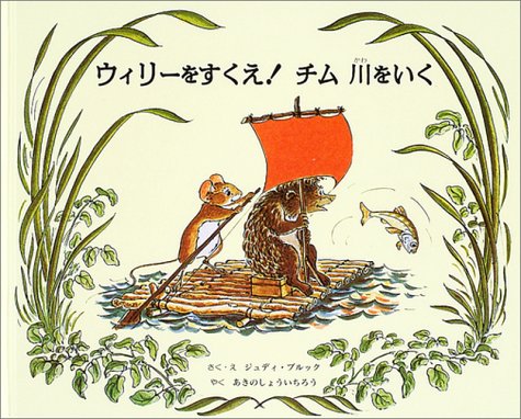 ウィリーをすくえ!チム川をいく [Sep 01， 2003] ジュディ ブルック Brook，Judy; しょういちろう， あきの