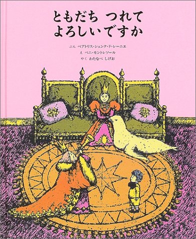 ともだちつれてよろしいですか ベアトリス・シェンク・ド レーニエ ベニ モントレソール Beatrice Schenk de Regniers Beni Montresor; わたなべ しげお