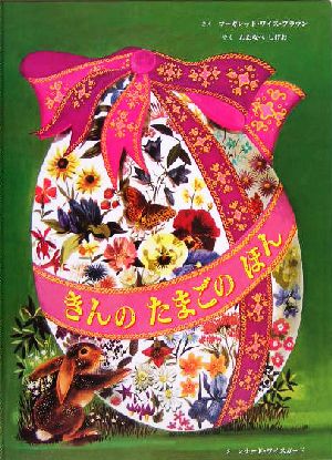 きんのたまごのほん [Jul 01， 2004] マーガレット ワイズ・ブラウン レナード ワイスガード; わたなべ しげお