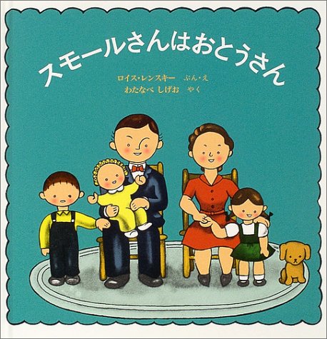 スモールさんはおとうさん [Sep 01， 2004] ロイス レンスキー Lois Lenski; わたなべ しげお