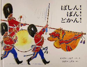 ばしん!ばん!どかん! [Oct 01， 2004] ピーター スピア Peter Spier; わたなべ しげお