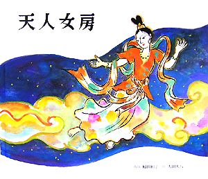 天人女房: 日本のむかし話 [Jul 20， 2007] 稲田 和子; 太田 大八