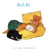 ねんね [Sep 01， 2005] ジャン・オームロッド; ほしかわ なつよ