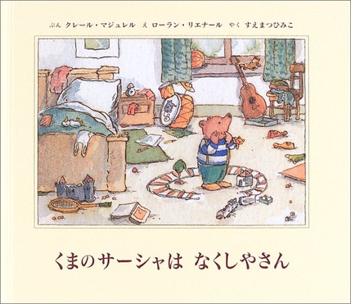 くまのサーシャはなくしやさん クレール マジュレル ローラン リエナール Claire Masurel Laurent Li´enard; すえまつ ひみこ