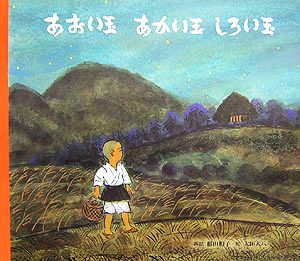 あおい玉あかい玉しろい玉 [Apr 01， 2006] 稲田 和子; 太田 大八
