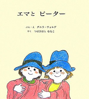 エマとピーター [Oct 01， 2006] グニラ ヴォルデ Gunilla Wolde; つばきはら ななこ