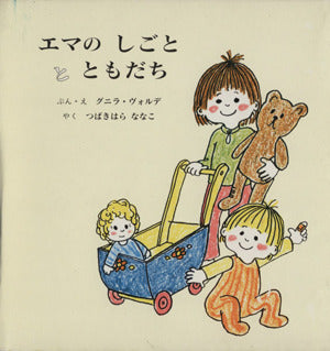 エマのしごととともだち(全2巻) [Oct 01， 2006] グニラ ボルデ