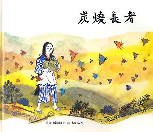 炭焼長者: 日本のむかし話 [Nov 20， 2008] 稲田 和子; 太田 大八