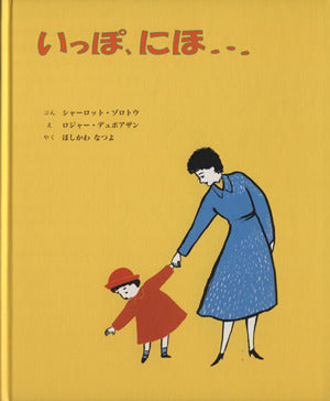いっぽ、にほ… [Aug 01， 2009] シャーロット ゾロトウ ロジャー デュボアザン; ほしかわ なつよ