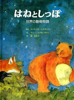はねとしっぽ [Feb 01， 2011] 乾 侑美子 ナニー ホグローギアン; ディヴィット ケアディアン