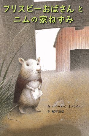 フリスビ-おばさんとニムの家ねずみ (子どもの文学・青い海シリ-ズ 16) [Apr 20， 2014] ロバ-ト C.オブライエン