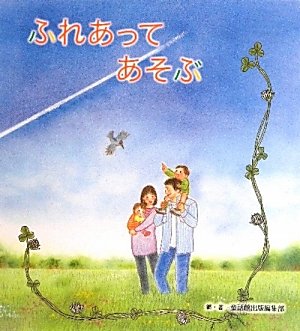 ふれあってあそぶ [大型本] [Jul 01, 2010] 童話館出版編集部