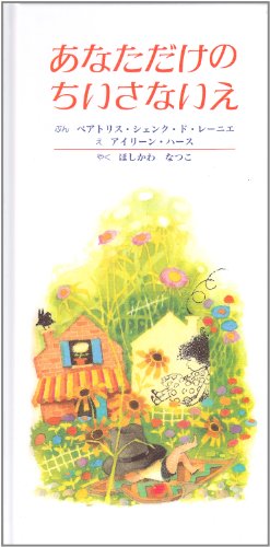 あなただけのちいさないえ 改訂新版 ベアトリス シェンク ド レーニエ アイリーン ハース; ほしかわ なつよ