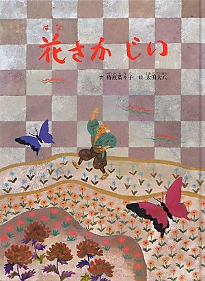 花さかじい: 日本のむかし話 [Apr 01， 2011] 椿原 菜々子; 太田 大八